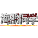 海朋同学 (attack on titan)