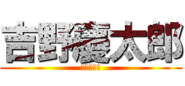 吉野慶太郎 (吉野慶太郎)