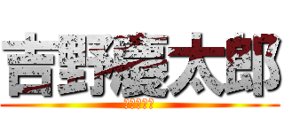 吉野慶太郎 (吉野慶太郎)
