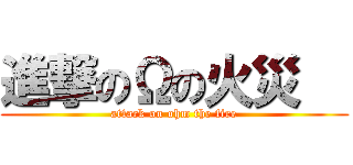 進撃のΩの火災   (attack on ohm the fire)