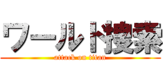 ワールド捜索 (attack on titan)