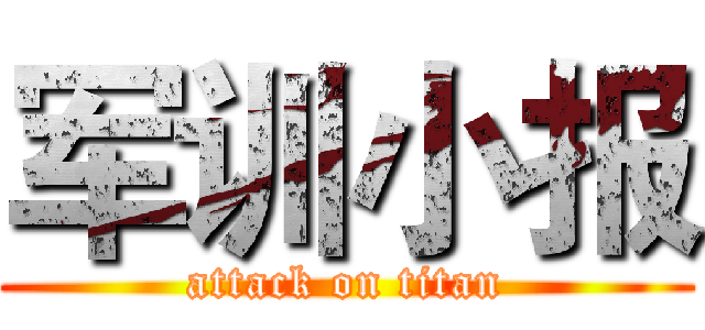 军训小报 (attack on titan)