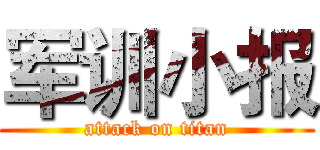 军训小报 (attack on titan)