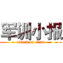 军训小报 (attack on titan)