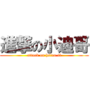 進撃の小迪哥 (attack on hsiao-ti)