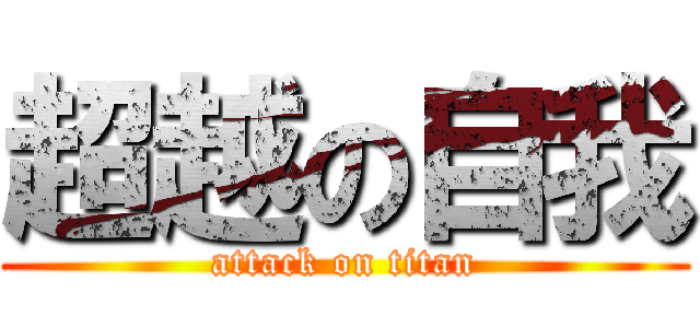 超越の自我 (attack on titan)