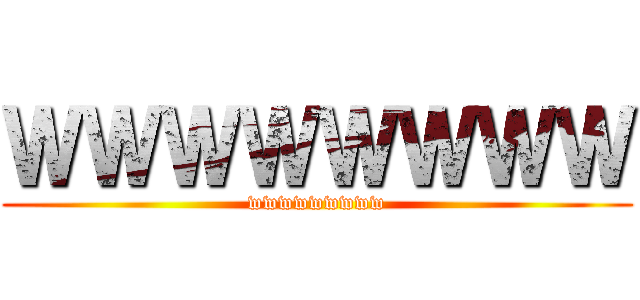 ＷＷＷＷＷＷＷＷ (wwwwwwwww)