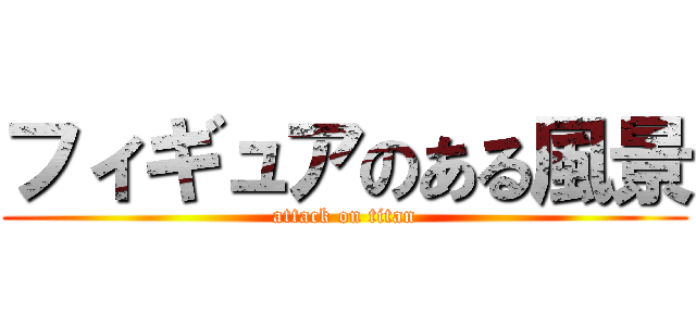 フィギュアのある風景 (attack on titan)