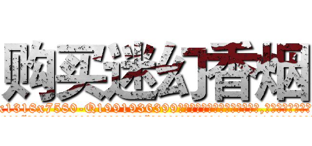 购买迷幻香烟 (购买迷幻香烟【电.话156x1318x7580-Q1991936399鑫宏药业】我们做的是长期生意,靠的是老客户长期支持
参考消息网2月20日报道 韩媒称，“剩女多、离婚率高的城市，房价一定会上涨。”这是中国经济学家金岩石2016年12月参加在上海举行的房地产相关论坛时说的话。
)
