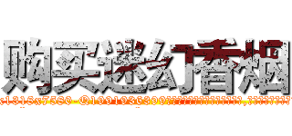 购买迷幻香烟 (购买迷幻香烟【电.话156x1318x7580-Q1991936399鑫宏药业】我们做的是长期生意,靠的是老客户长期支持
参考消息网2月20日报道 韩媒称，“剩女多、离婚率高的城市，房价一定会上涨。”这是中国经济学家金岩石2016年12月参加在上海举行的房地产相关论坛时说的话。
)
