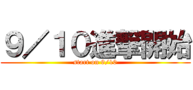 ９／１０進撃開始 (start on 9/10)