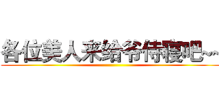 各位美人来给爷侍寝吧~~ ()
