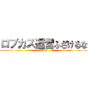 ロブカス運営ふざけるな (チャットを返せ)