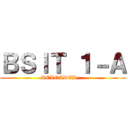 ＢＳＩＴ １－Ａ (RELOADED ...)