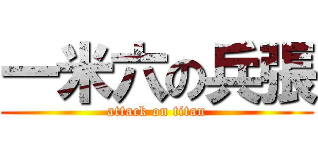 一米六の兵張 (attack on titan)