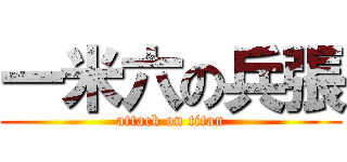 一米六の兵張 (attack on titan)