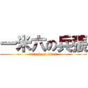 一米六の兵張 (attack on titan)