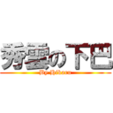 秀雲の下巴 (By Hikaru)