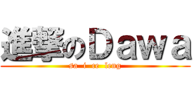 進撃のＤａｗａ (sa  i  ce  leng)