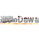 進撃のＤａｗａ (sa  i  ce  leng)