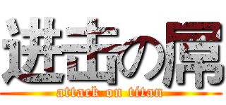 进击の屌 (attack on titan)