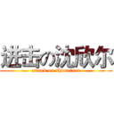 进击の沈欣尔 (attack on shenxiner)