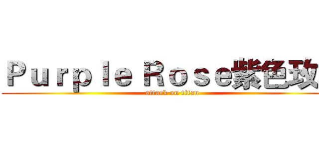 Ｐｕｒｐｌｅ Ｒｏｓｅ紫色玫瑰 (attack on titan)