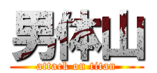 男体山 (attack on titan)