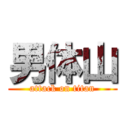 男体山 (attack on titan)
