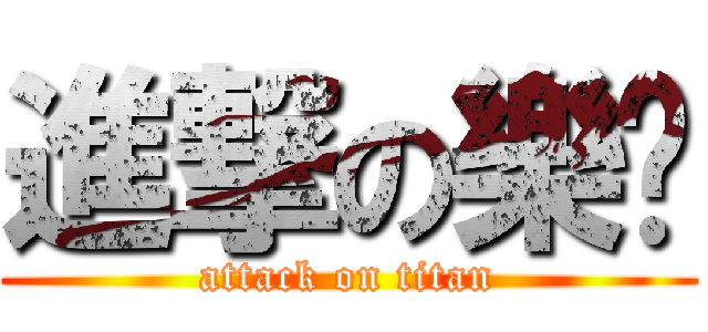 進撃の樂咖 (attack on titan)