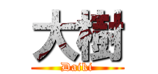 大樹 (Daiki)