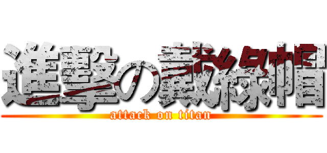 進擊の戴綠帽 (attack on titan)