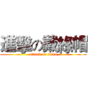 進擊の戴綠帽 (attack on titan)