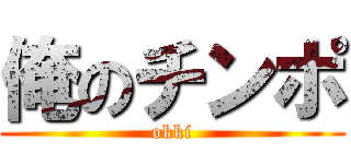 俺のチンポ (okki)