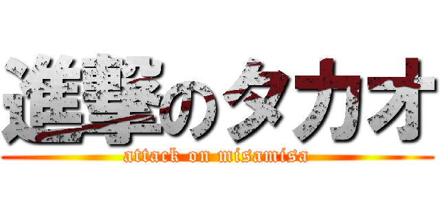 進撃のタカオ (attack on misamisa)