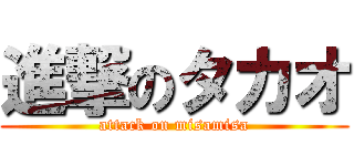 進撃のタカオ (attack on misamisa)