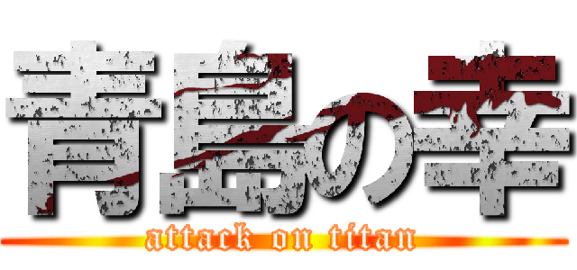 青島の幸 (attack on titan)