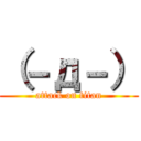 （－д－） (attack on titan)