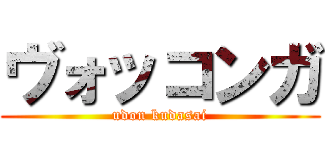 ヴォッコンガ (udon kudasai)