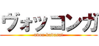 ヴォッコンガ (udon kudasai)