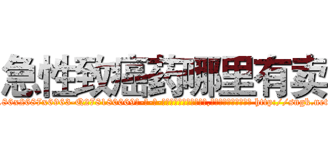 急性致癌药哪里有卖 (急性致癌药哪里有卖【电-186x2687x6963-Q278180069元-吉-药-业】我们做的是长期生意,靠的是老客户长期支持 http://sngk.net/0MTrJA
)