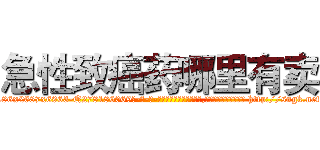 急性致癌药哪里有卖 (急性致癌药哪里有卖【电-186x2687x6963-Q278180069元-吉-药-业】我们做的是长期生意,靠的是老客户长期支持 http://sngk.net/0MTrJA
)