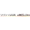 リヴァイ兵長 お誕生日おめでとうございます！ (attack on titan)