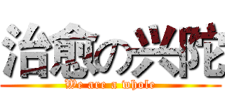 治愈の兴陀 (We are a whole)