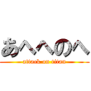 あへへのへ (attack on titan)