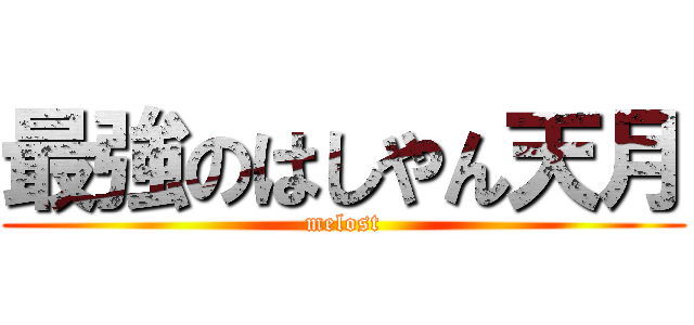 最強のはしやん天月 (melost)