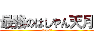 最強のはしやん天月 (melost)
