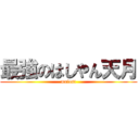 最強のはしやん天月 (melost)