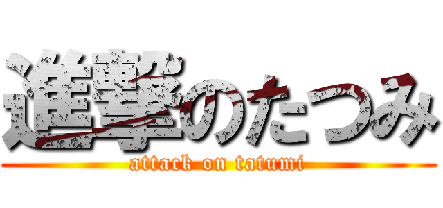 進撃のたつみ (attack on tatumi)