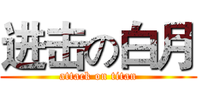进击の白月 (attack on titan)